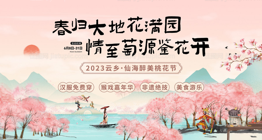 桃花节活动主kv-源文件