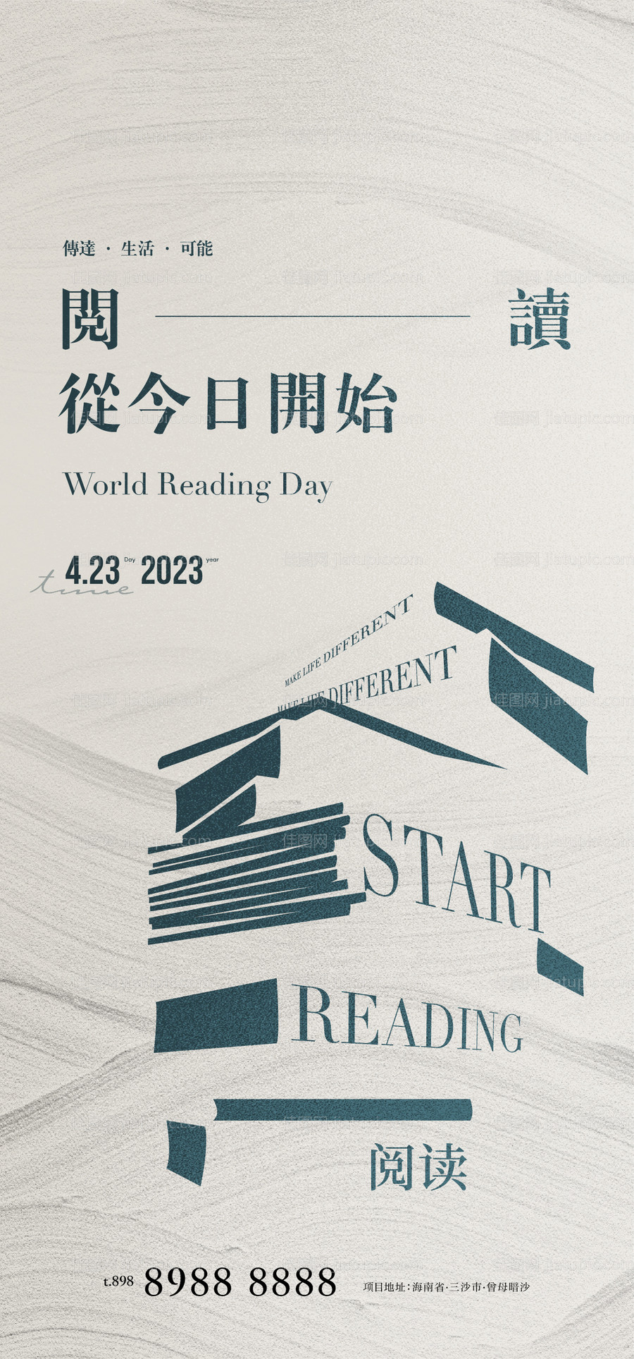 世界读书日海报-源文件