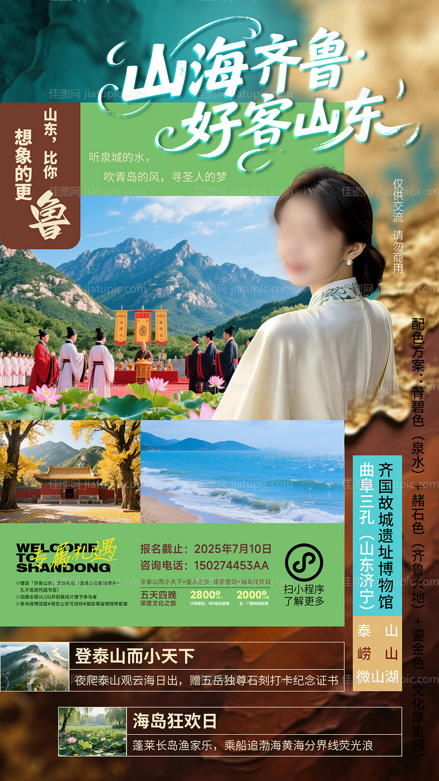 文化风山东旅游宣传海报-源文件