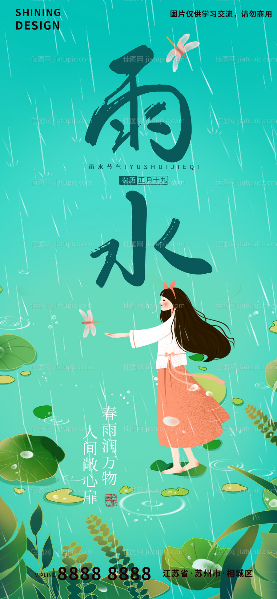 蜻蜓手绘卡通女孩春天雨水节气海报-源文件