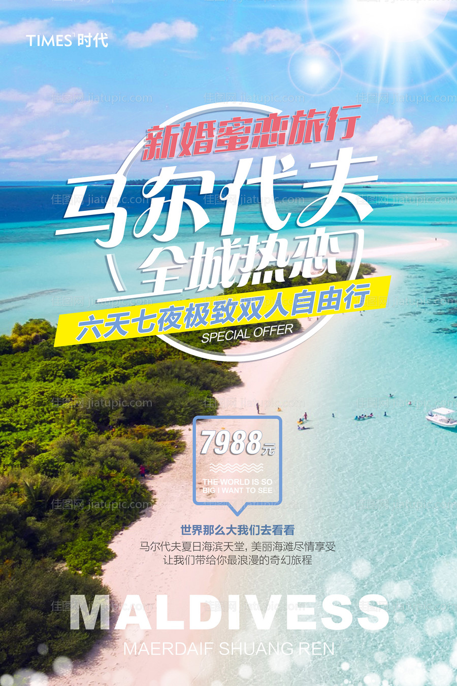 马尔代夫旅游海报-源文件