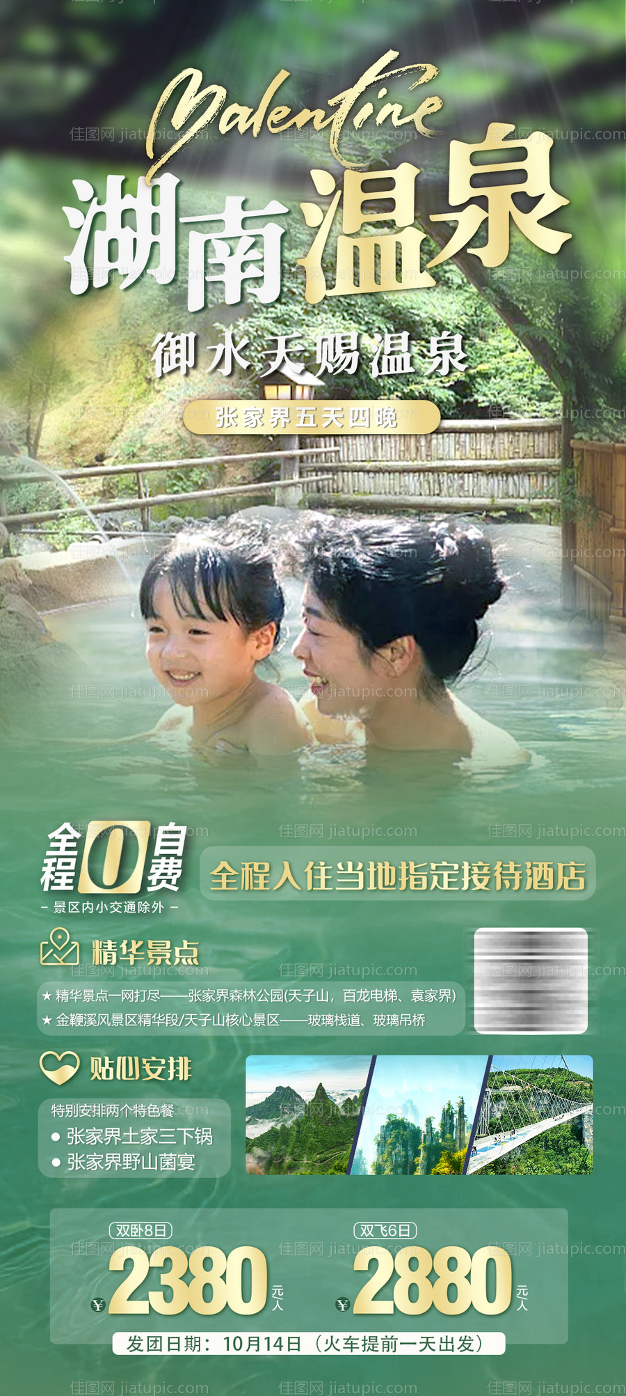湖南张家界温泉旅游海报-源文件