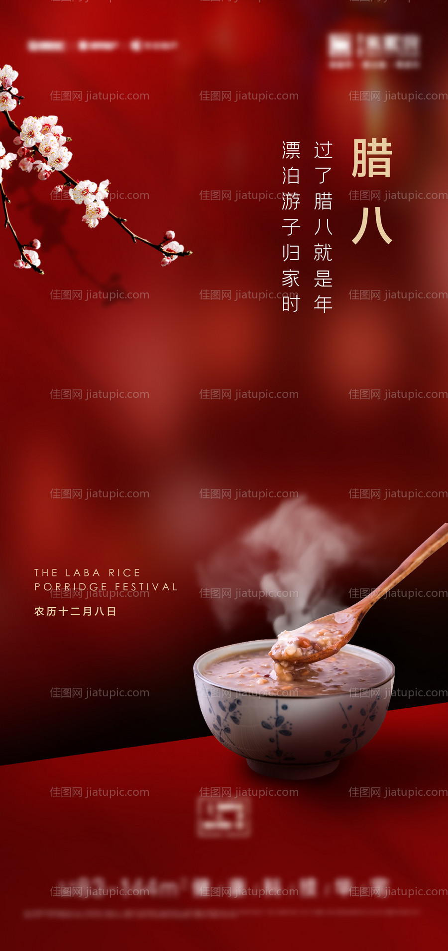 地产腊八节海报-源文件
