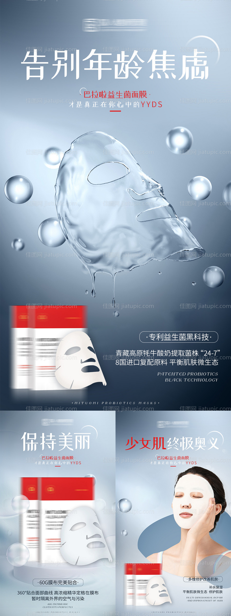 益生菌面膜产品系列海报-源文件