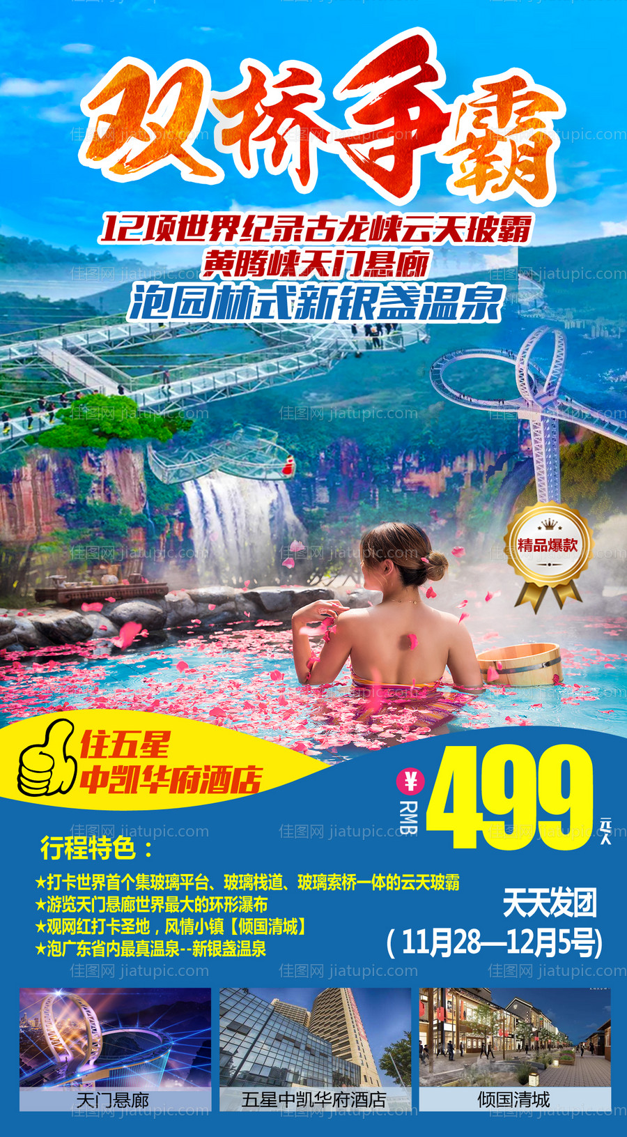 黄腾峡玻璃桥古龙峡旅游海报-源文件