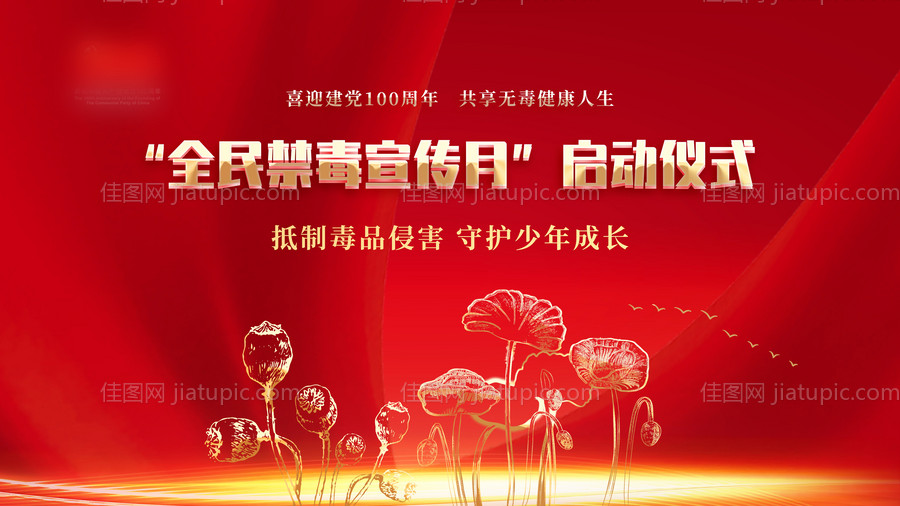 禁毒日-源文件