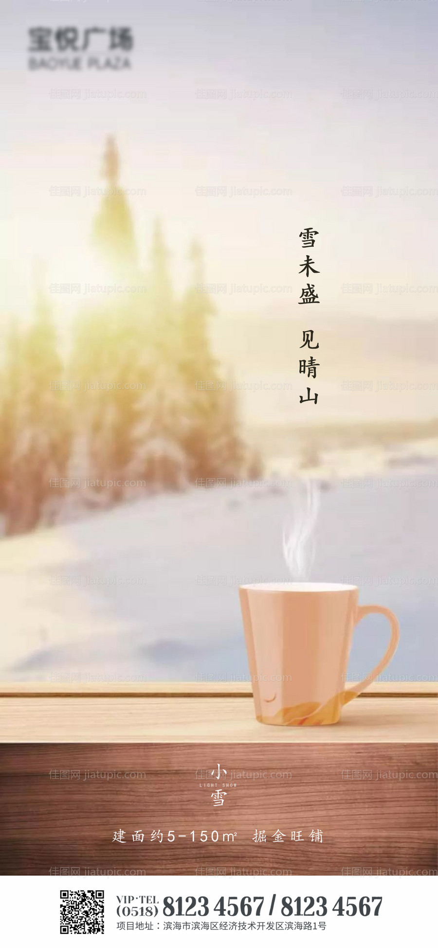 小雪大雪节日节气海报房地产朋友圈-源文件