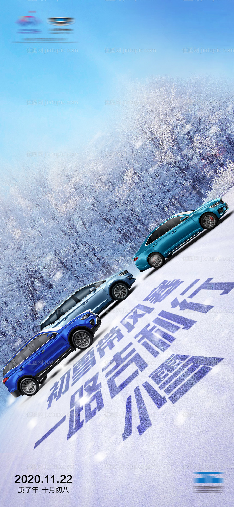 小雪汽车海报-源文件