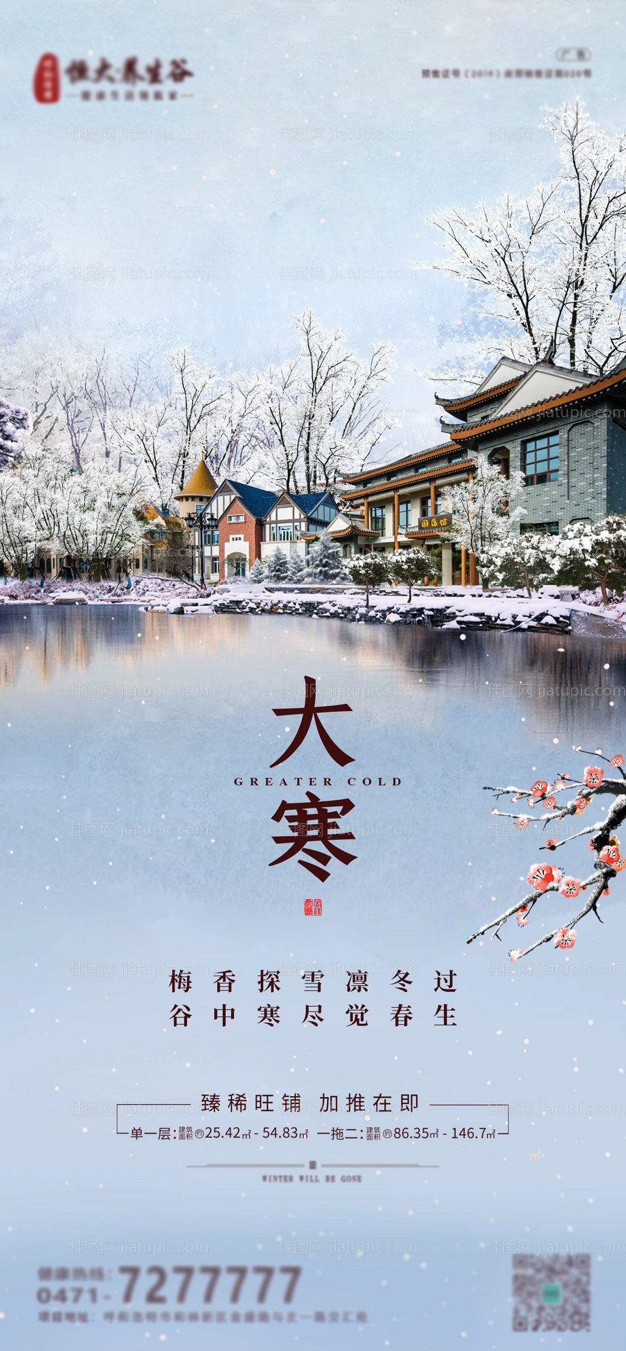 地产大寒海报-源文件
