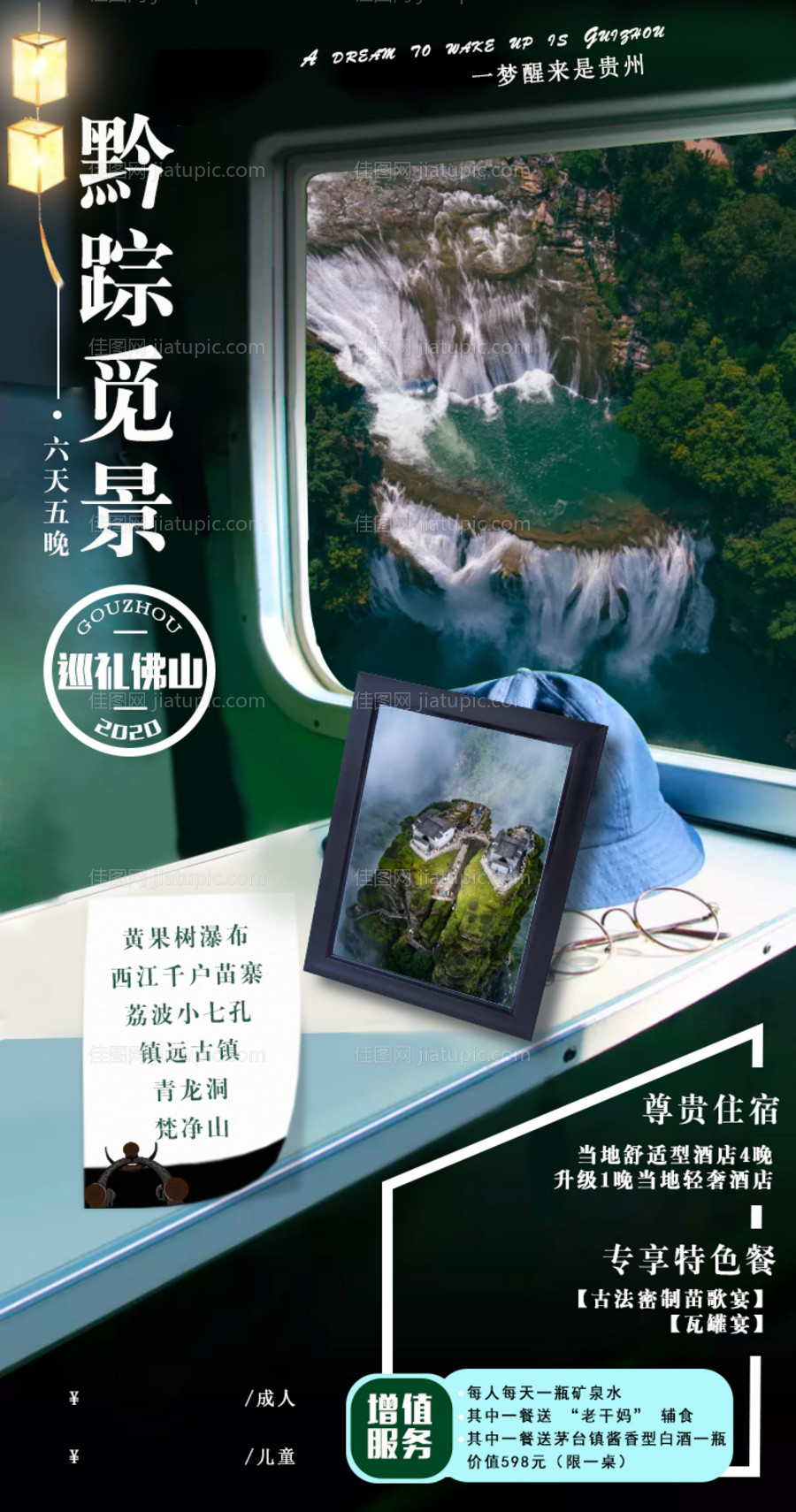 黔踪觅景旅游海报-源文件
