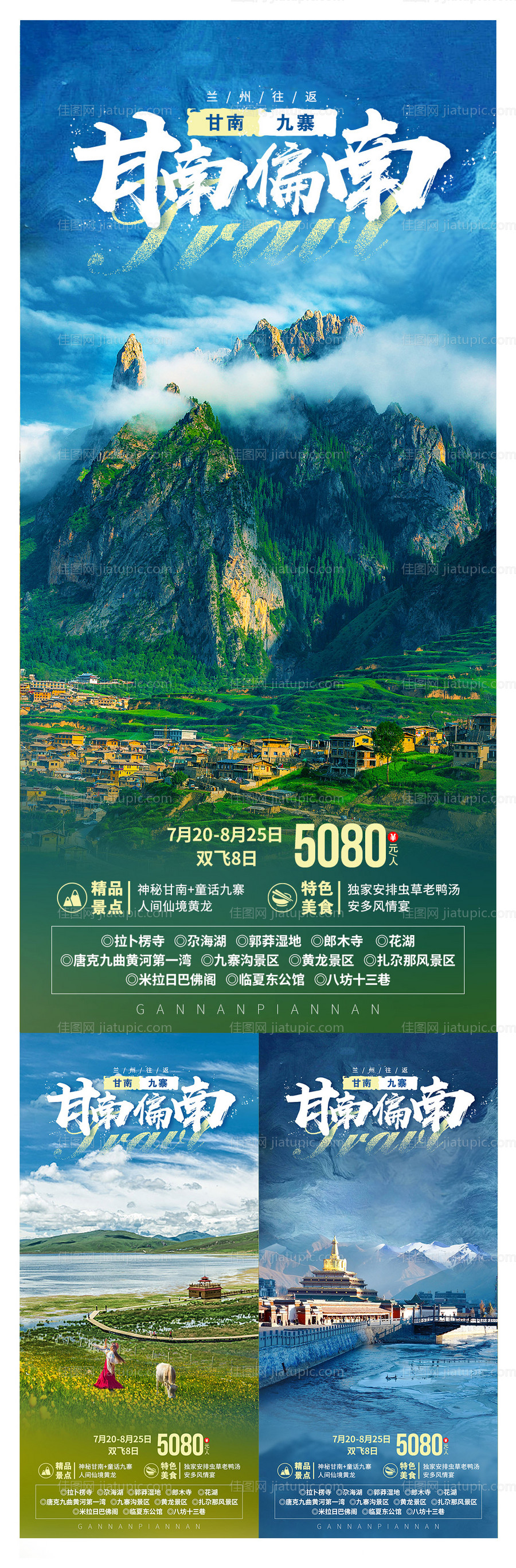 甘南偏南旅游系列海报-源文件