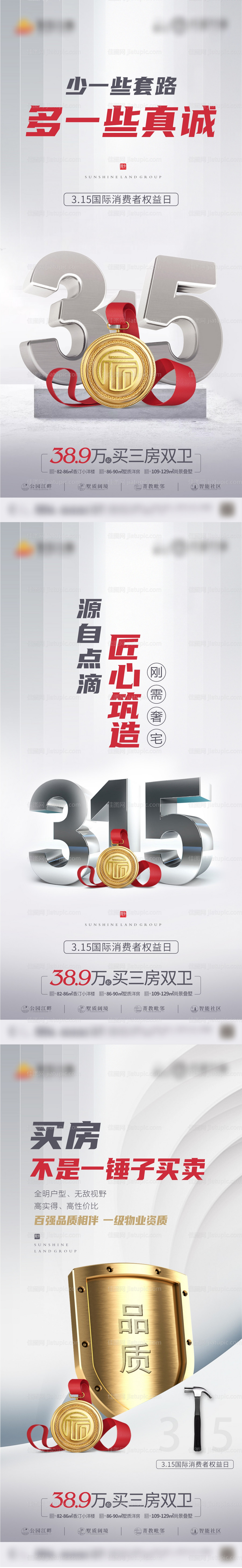 地产315打假系列海报-源文件