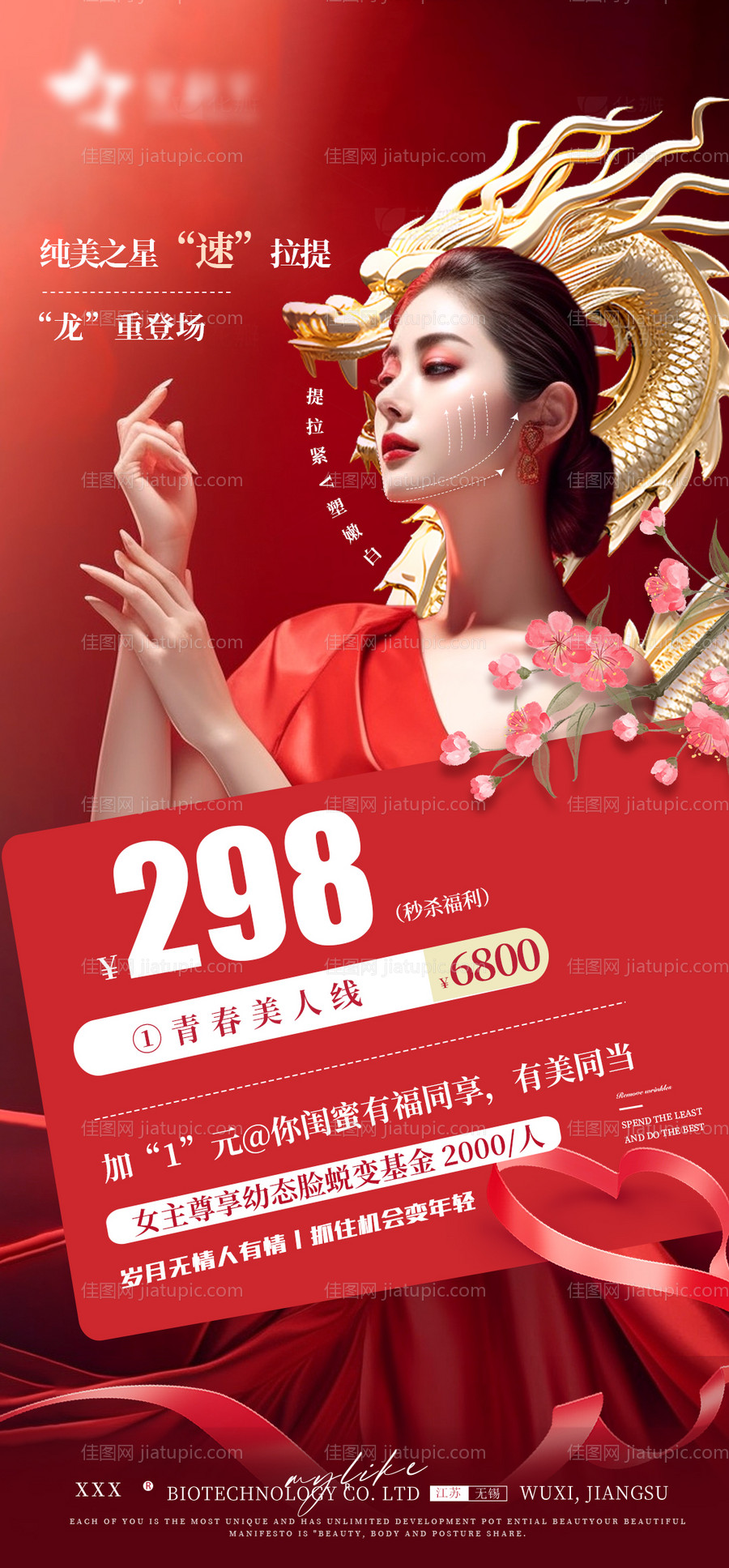 医美龙年活动海报-源文件