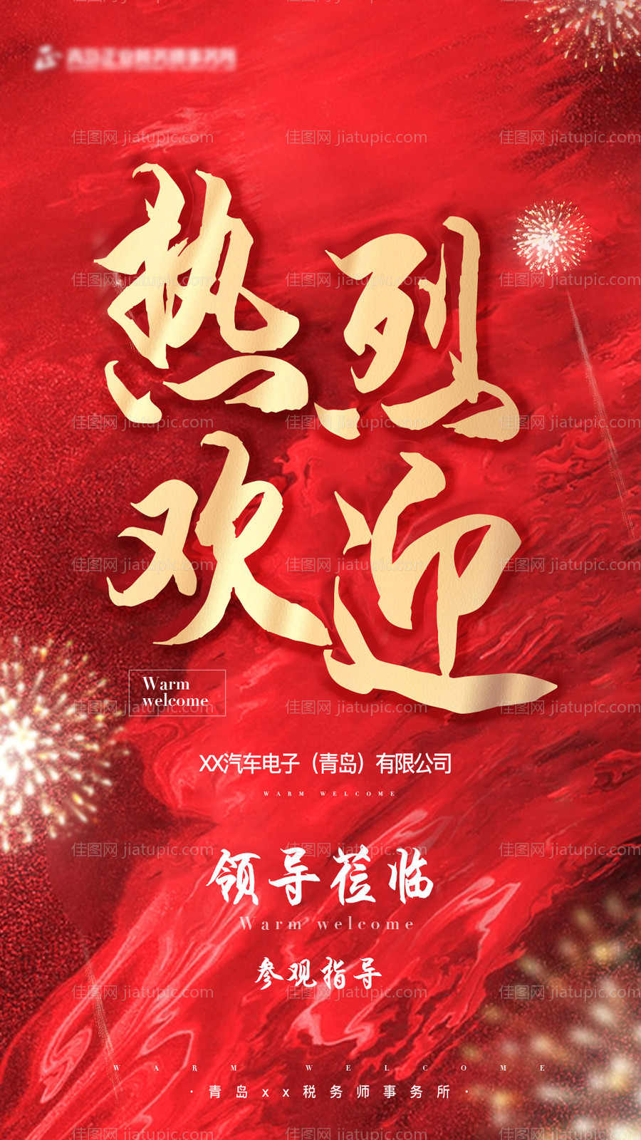 热烈欢迎海报-源文件