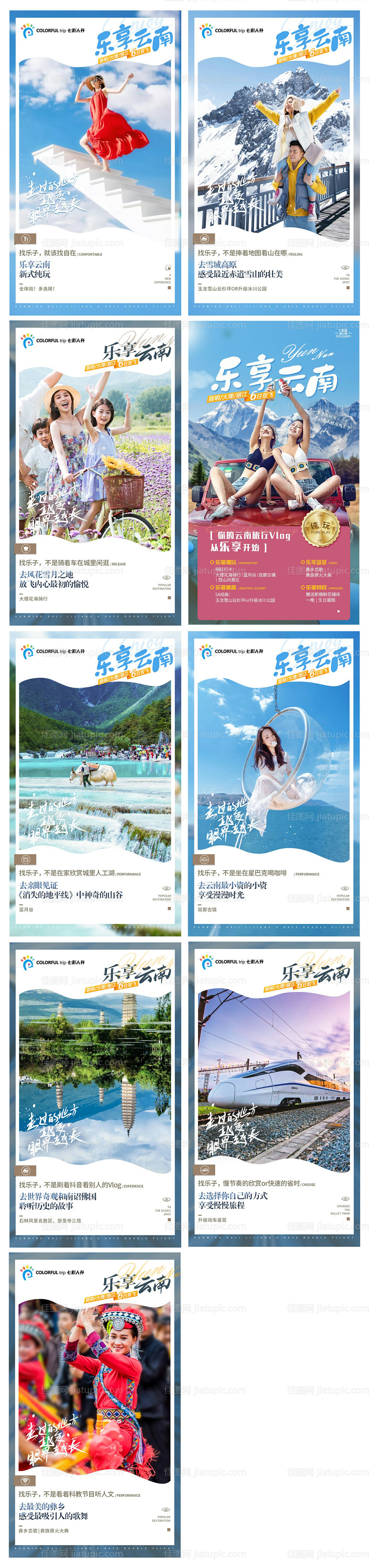 乐享云南旅游海报-源文件