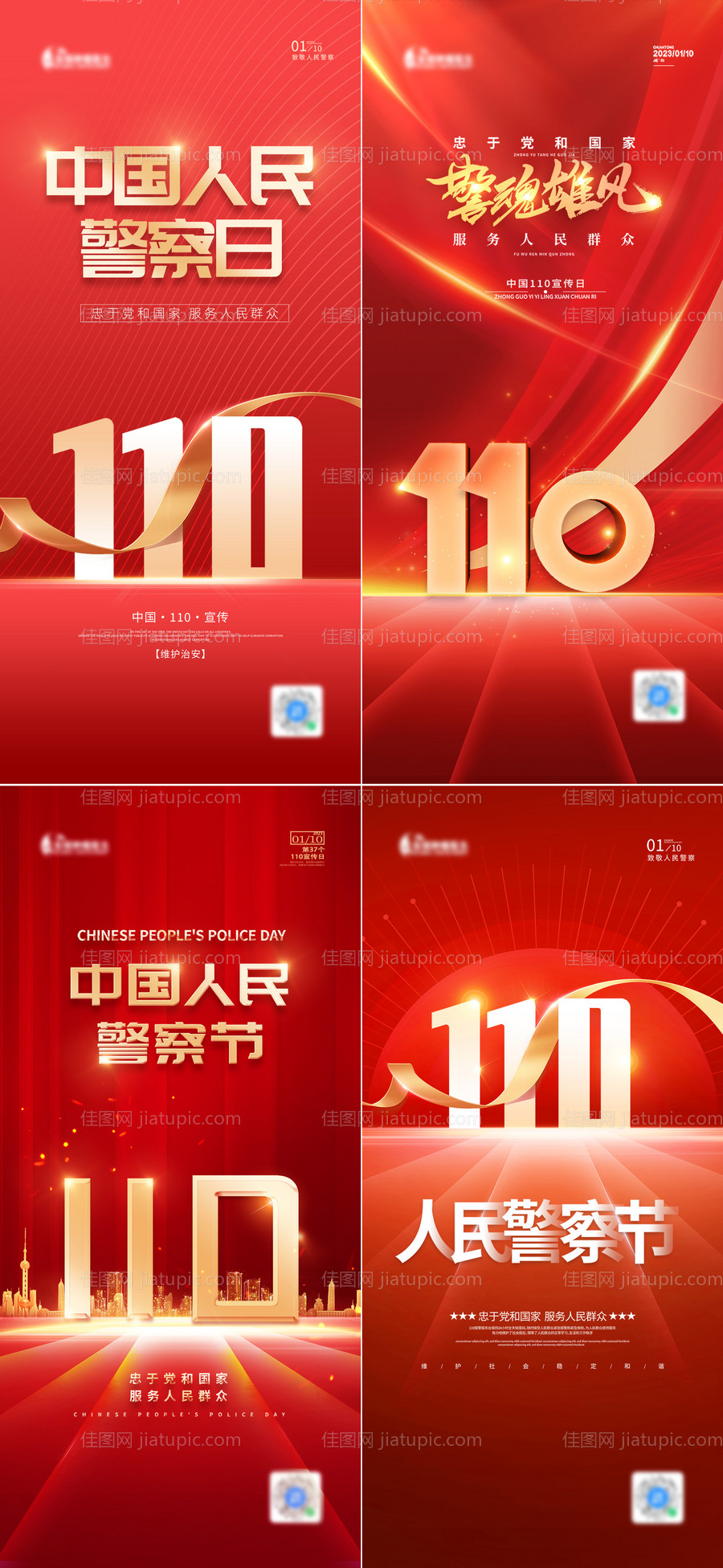 中国人民警察节110海报-源文件