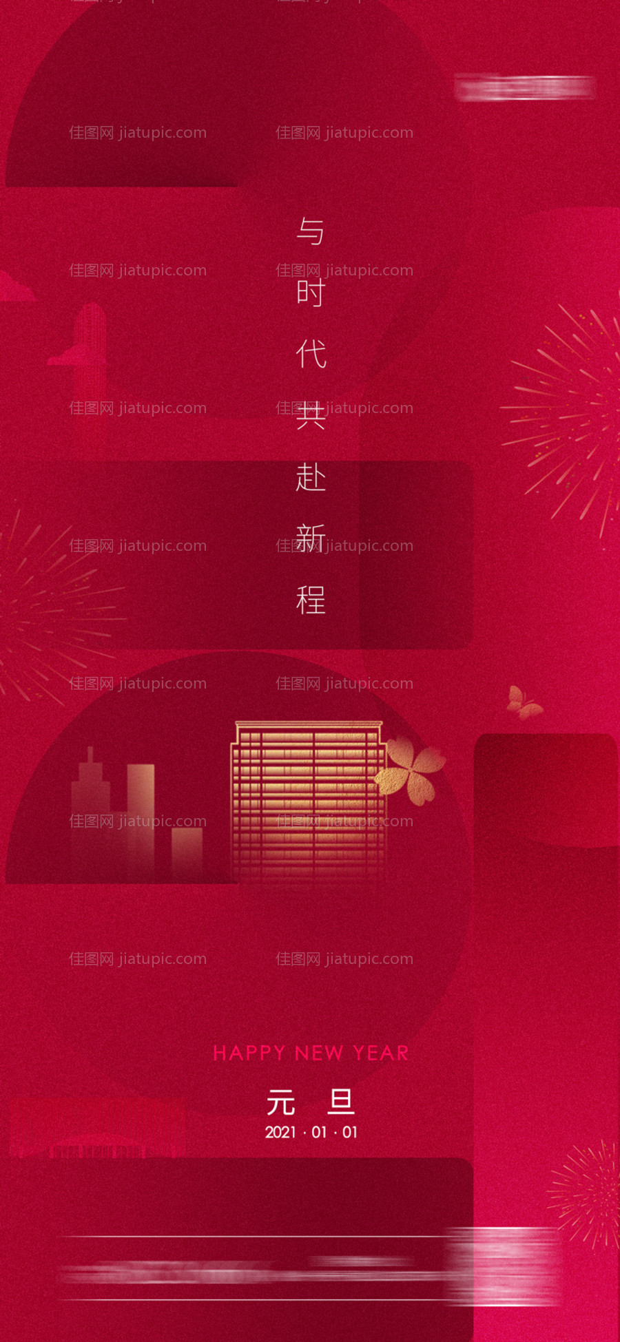 元旦新年移动端海报-源文件