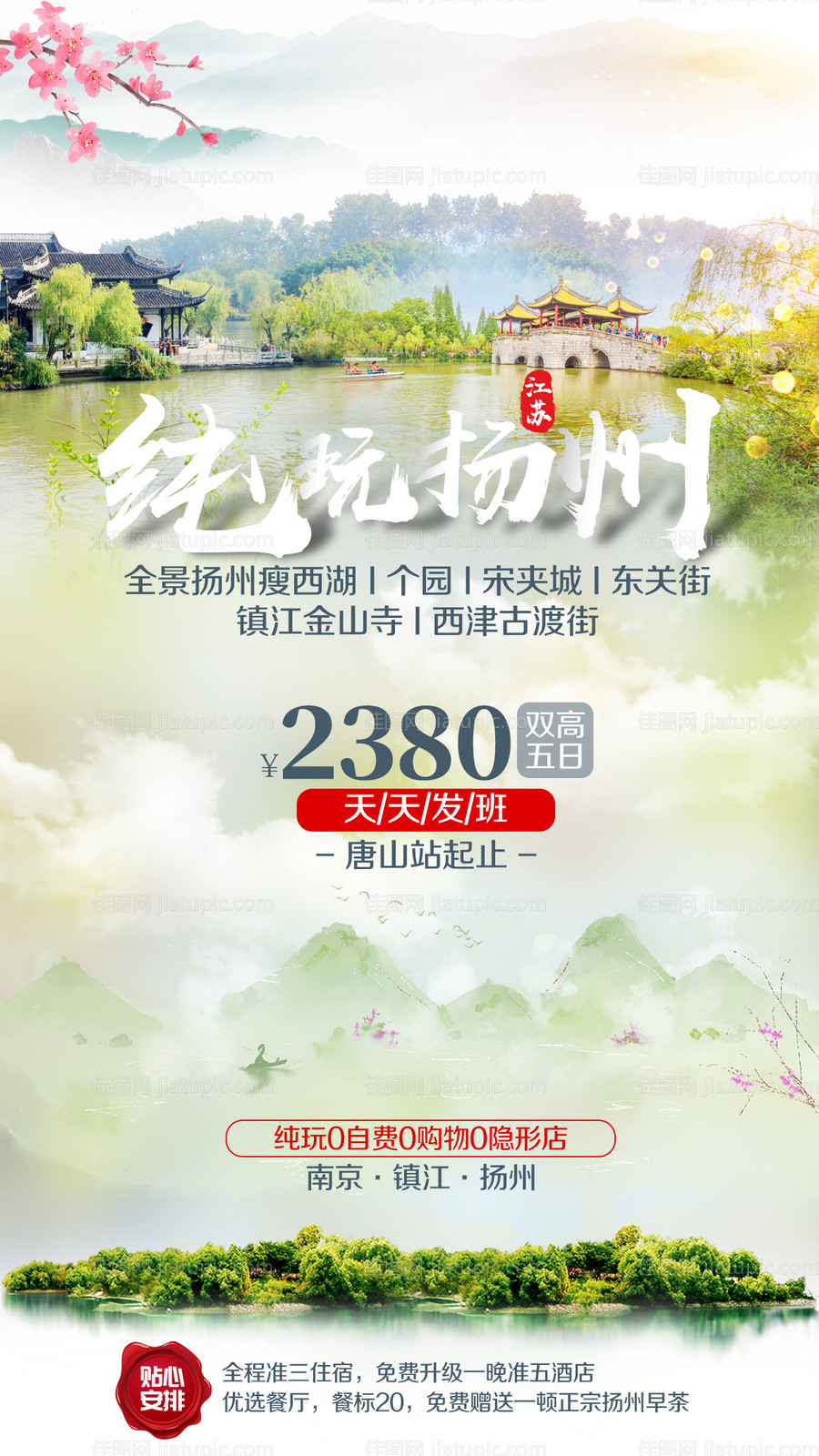 扬州小清新旅游海报-源文件