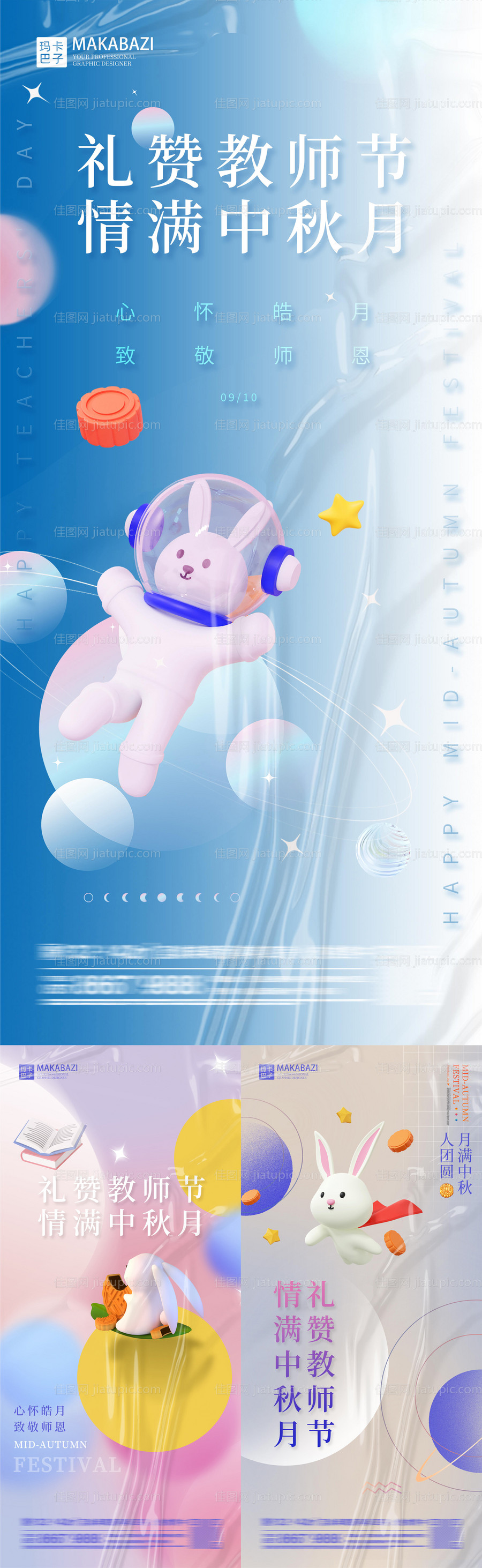 中秋节教师节系列海报-源文件