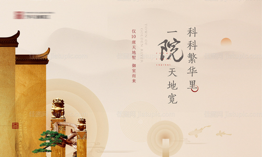新中式中国风地产别墅广告展板海报-源文件