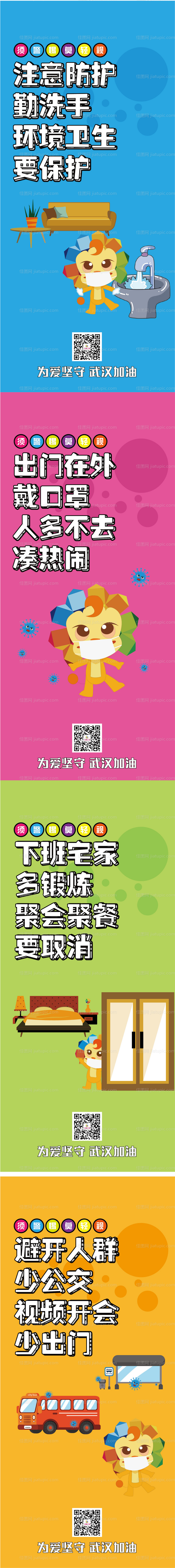 可爱卡通防疫加推系列海报-源文件