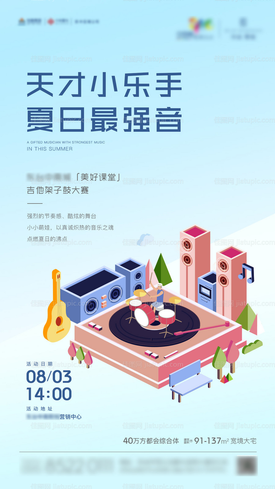 地产吉他架子鼓儿童音乐会海报-源文件
