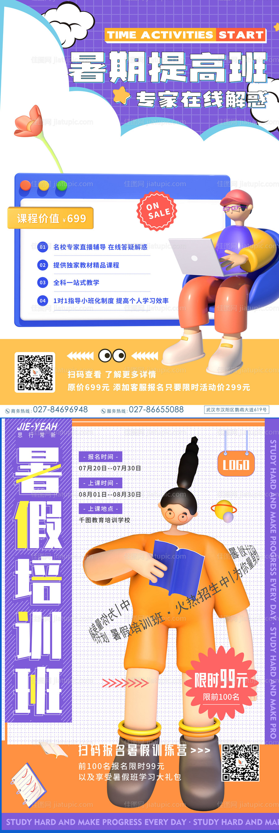 暑假培训提高3D人物系列海报-源文件