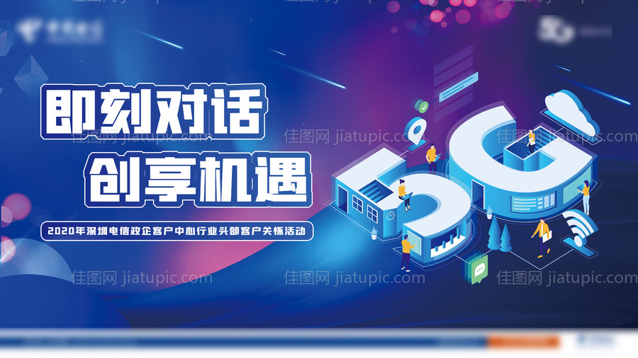 5G客户交流会活动背景板-源文件