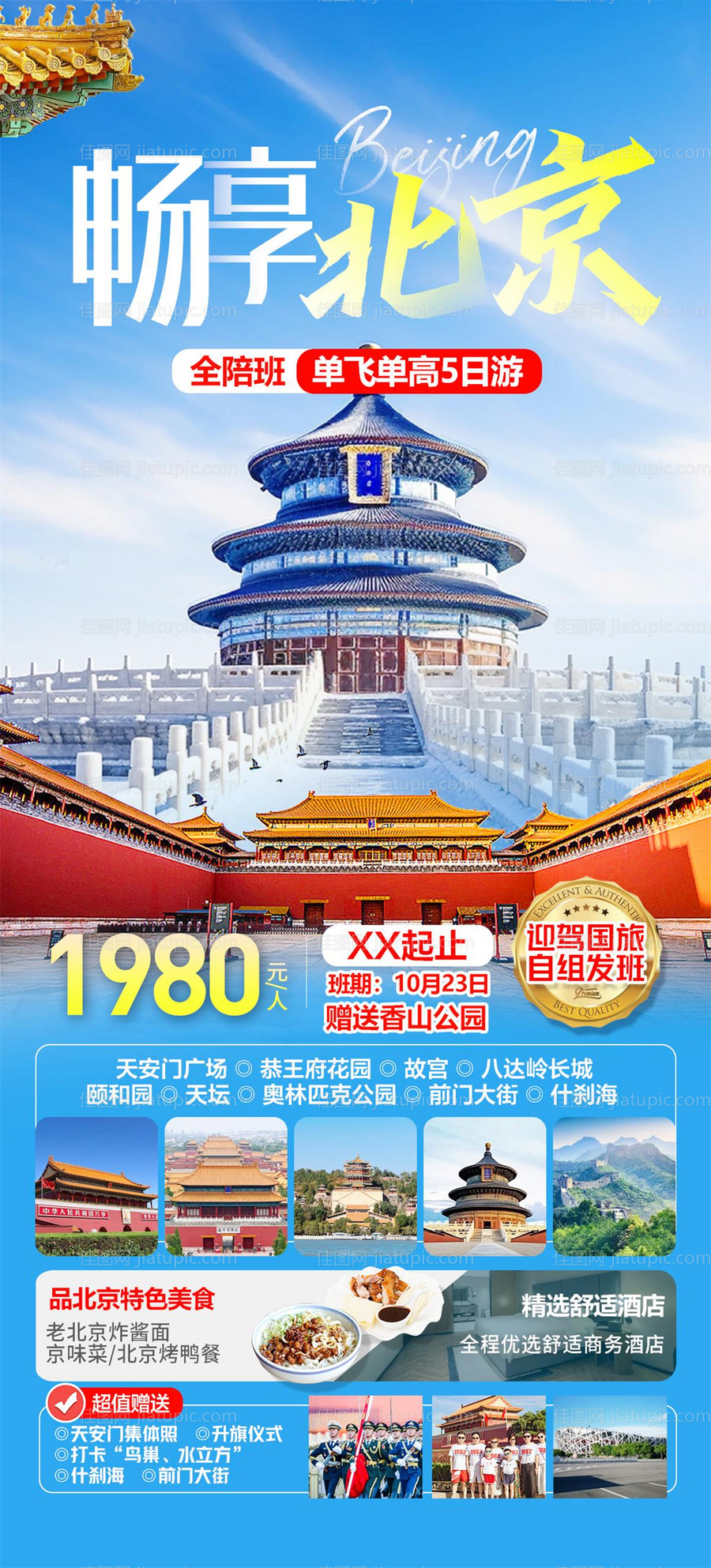 北京旅游海报-源文件