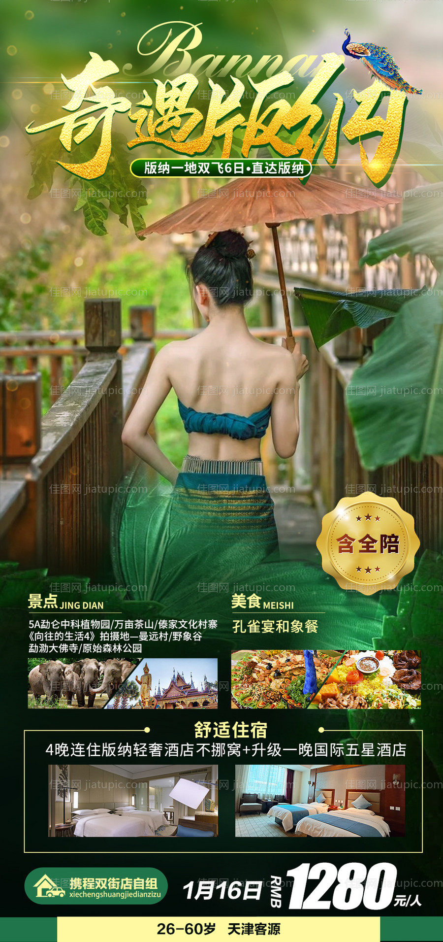 奇遇版纳旅游海报-源文件