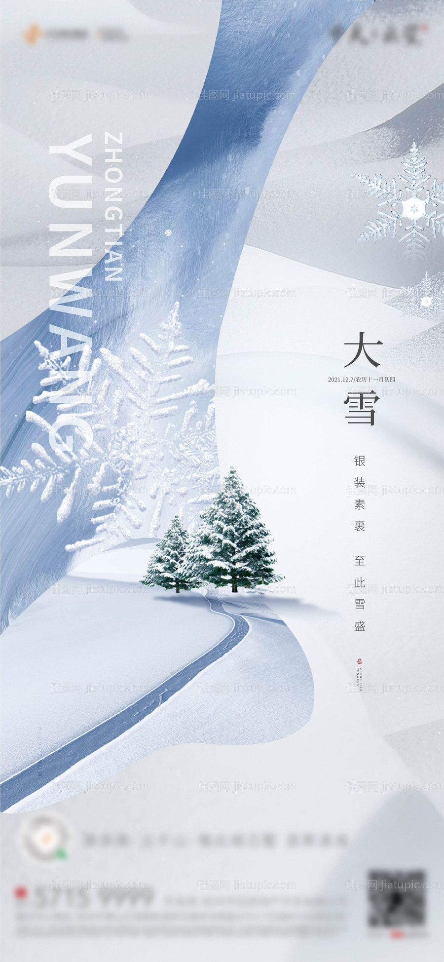 地产大雪微信海报-源文件