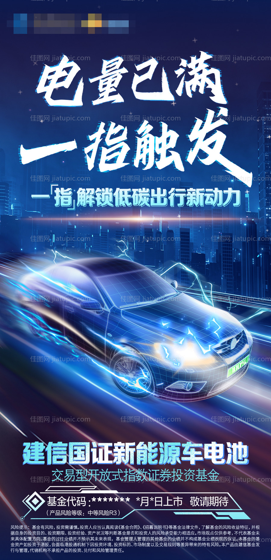 电量已满一指触发新能源汽车海报-源文件