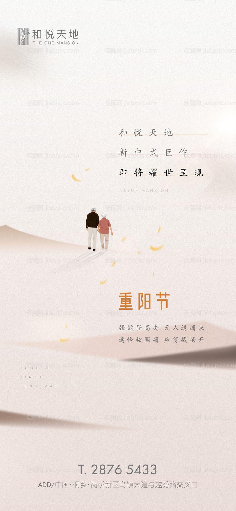 新中式房地产重阳节节日海报-源文件
