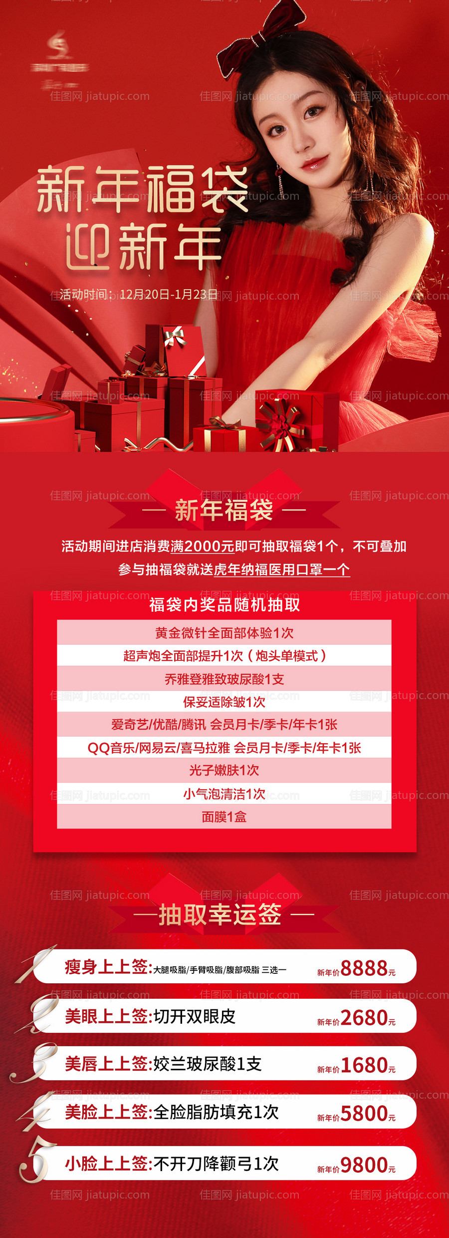 医美福袋迎新年红金活动长图-源文件