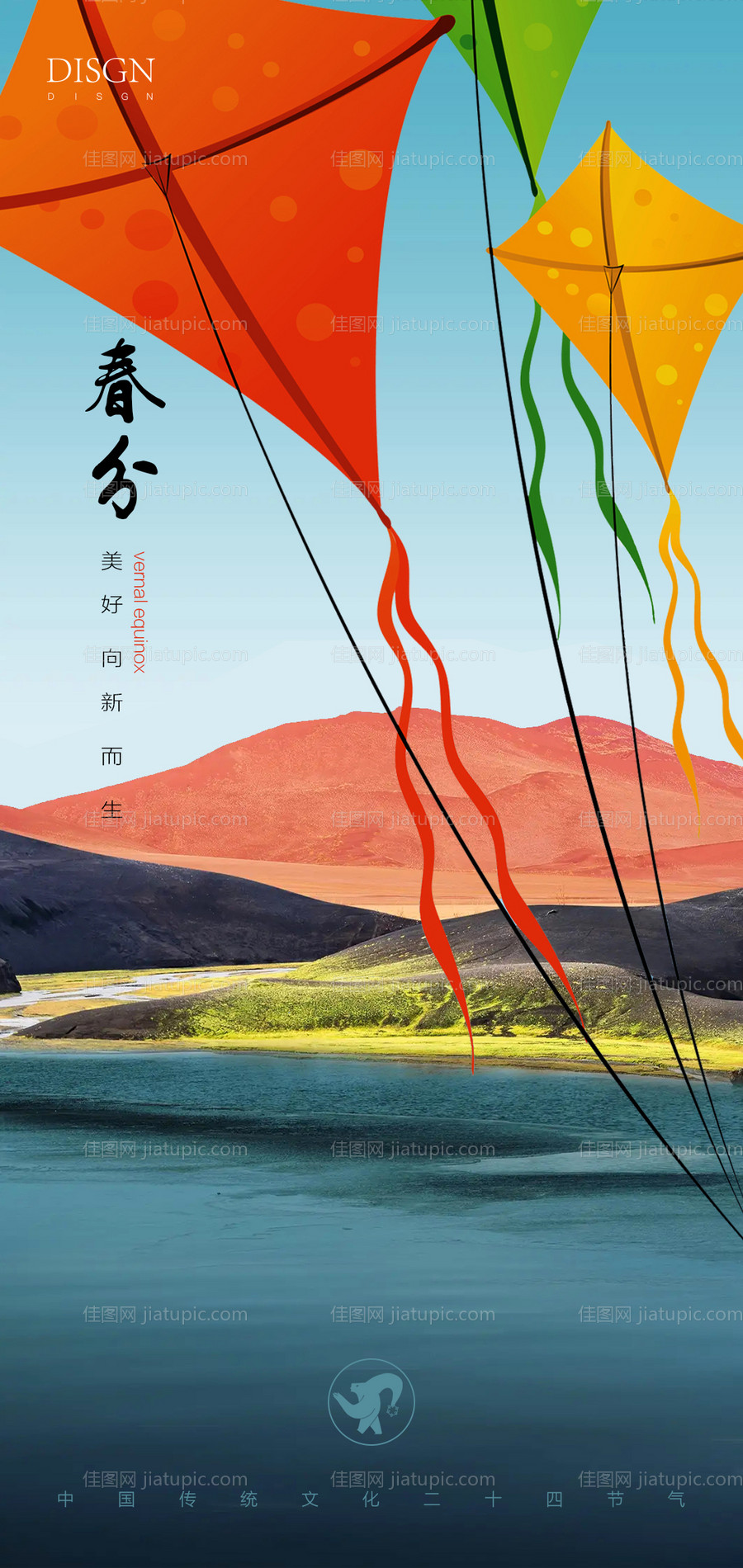 春分节气海报-源文件
