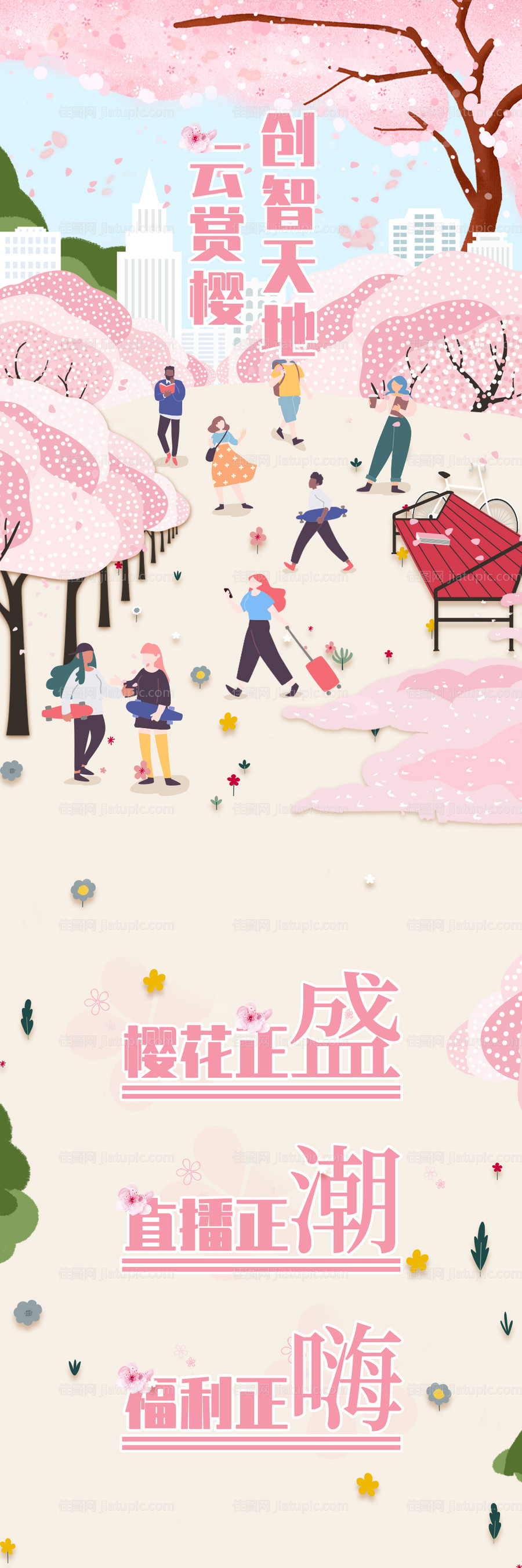 樱花插画长图海报-源文件