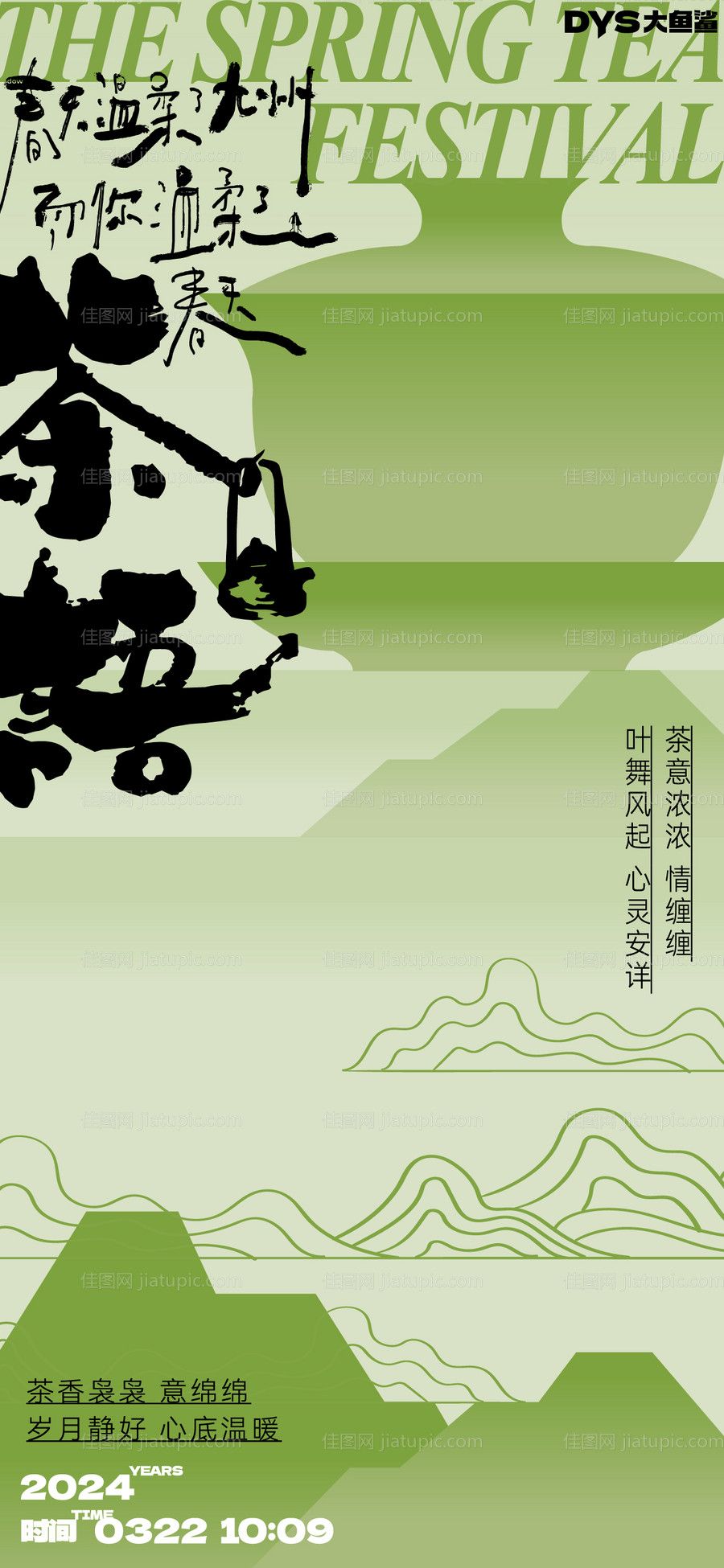 创意茶叶国风海报-源文件