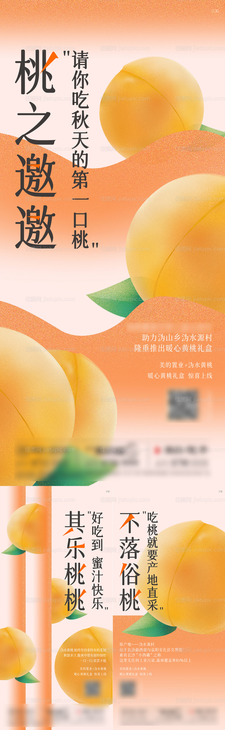房地产黄桃活动系列海报-源文件