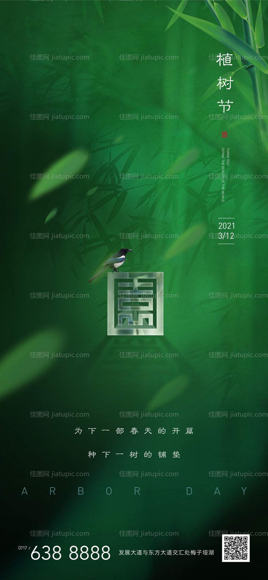 地产植树节新中式绿色竹子海报-源文件
