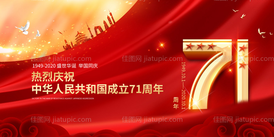 国庆71周年海报-源文件
