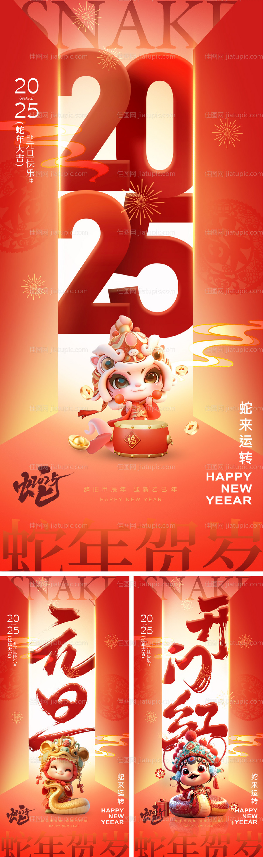 2025蛇年元旦除夕春节小年新年-源文件