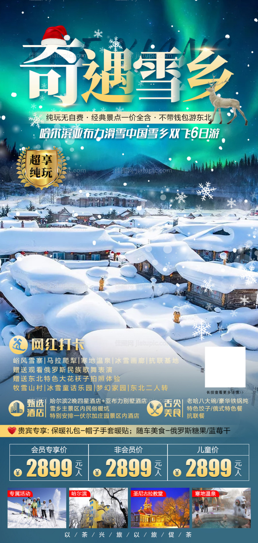 奇遇雪乡海报-源文件