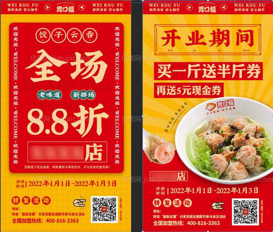 餐饮开业试业朋友圈海报-源文件