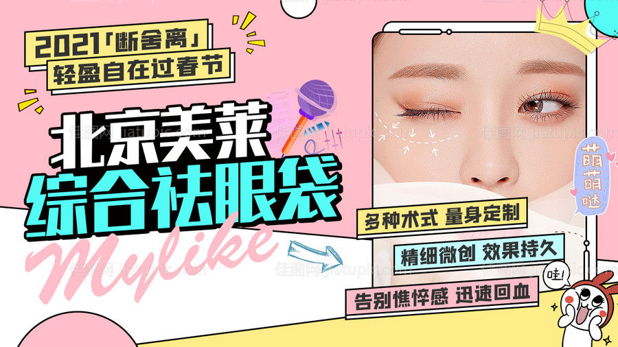 医美祛眼袋孟非斯banner图片-源文件